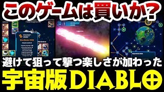 【ハクスラ】歯ごたえのある難易度で棒立ち殴り合いではなく、避けて狙って撃つ楽しさが加わった、スキル自体もトレハン対象のシンプルながら安定さの