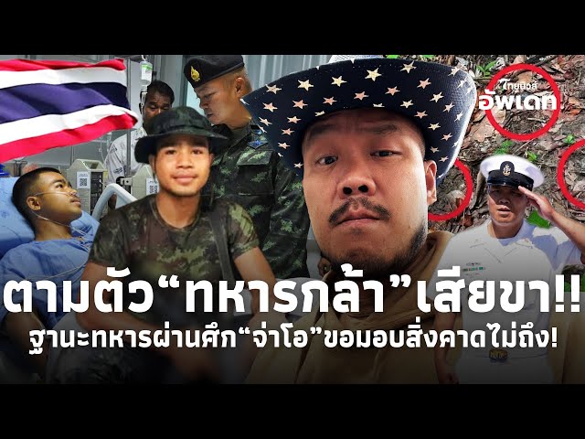 “จ่าโอ”ประกาศตามตัว“ทหารกล้า”เสียขา! ฐานะทหารผ่านศึก พิการเหมือนกัน! ขอมอบสิ่ง คาดไม่ถึง?! Update-39