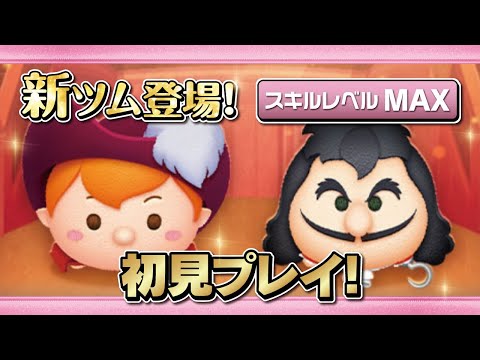 船長ピーターパン、最終決戦フック船長（スキルMAX）初見プレイ！【ツムツム｜Seiji＠きたくぶ】