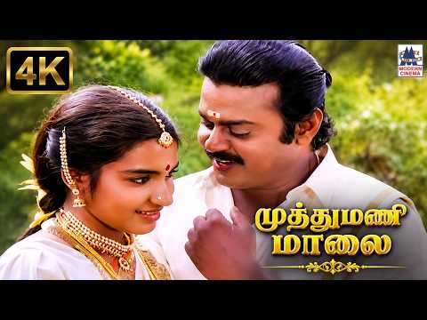 முத்துமணி மாலை | Muthumani Malai Song | SPB | P Susheela| VIjayakanth | Chinnagounder