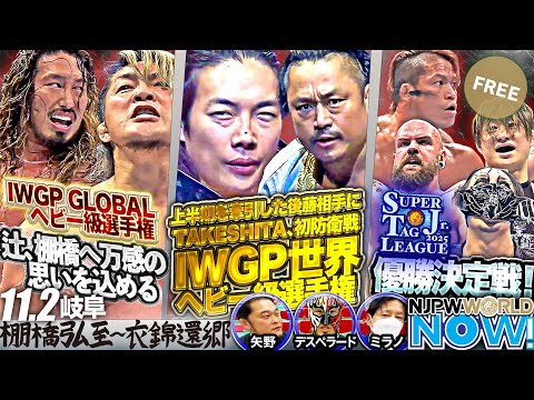 棚橋最後の地元凱旋！IWGP世界ヘビー、GLOBALヘビー、SJTL優勝決定戦！【NJPWWORLD NOW!】