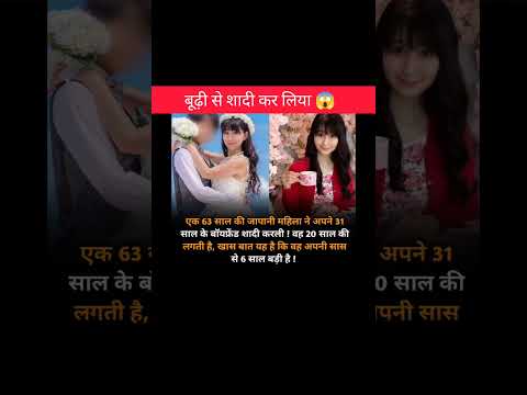बूढ़ी से शादी किया ।। 😱 #facts #amazing #motivation #shorts
