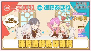 【第25回】「演技演技私は演技」 －きまっし!!みらぱ！の部屋ラジオ（ラブライブ！蓮ノ空女学院スクールアイドルクラブ）
