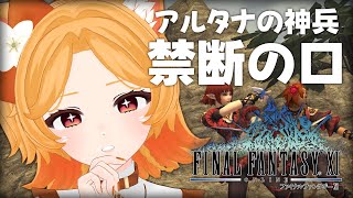 #94【FF11】アルタナの神兵！過去ウィンダスと同時にやってくよ～【odin】