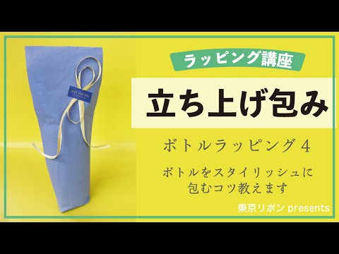 ラッピング基礎【ボトルラッピング～立ち上げ包み～】｜東京リボンpresents