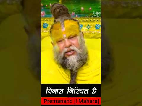 विनाश निश्चित है. #motivation #premanandjipravachan #youtubeshorts