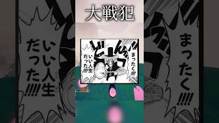 まったく！いい人生だった！【PEAK】