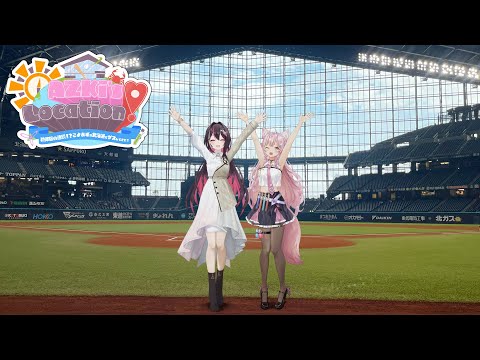 【ロケ企画】AZKi's LOCATION!～初体験の連続！？こよあずが北海道でゲスしてきた！〜【#AZロケ】