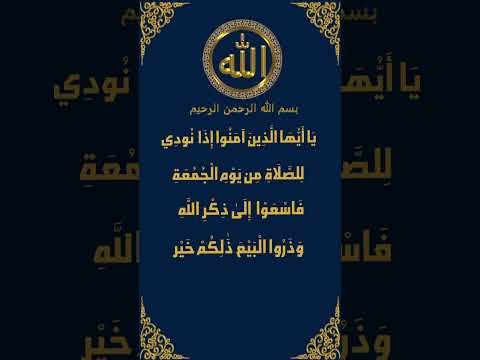إذا نودي للصلاة: نداء السماء لأهل الأرض❤️ #قرآن_كريم #تفسير #الصلاة