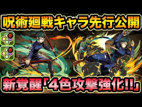 【呪術廻戦】禪院真希＆禪院真衣の能力を先行公開！新覚醒「4色同時攻撃」持ち！【スー☆パズドラ】