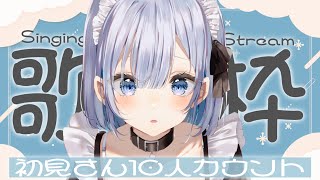 【歌枠 | アニソン | ボカロ】初見さん10人カウント耐久歌枠！平成のアニソン・ボカロが多めの歌枠です！【あおい配信】Vtuber | V