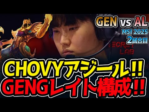 CHOVYアジール‼GENGレイト構成‼｜GEN vs AL 2試合目 MSI2025【LoL実況解説】