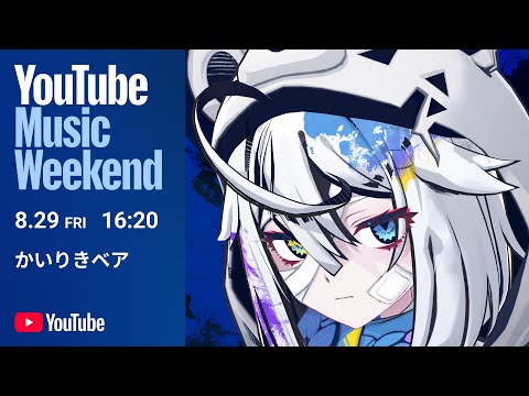 かいりきベア 1st ONE-MAN LIVE【病み垢ステロイド】YouTube Music Weekend 10.0