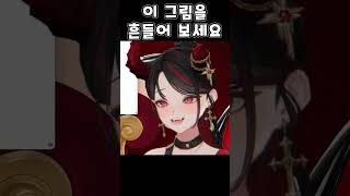 이 그림을 흔들어보세요
