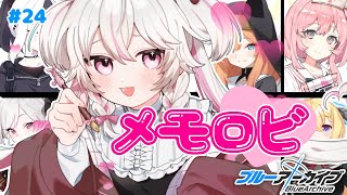 #24【ブルーアーカイブ 】初見ブルアカ実況！ギャルゲー好き（鍵っ子）に刺さると聞きました！！メモロビ解放！