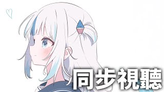 我覺得應該就是那樣了【Gawr Gura 直播同步視聽】