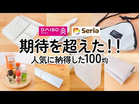 【100均】期待以上!!ダイソー＆セリア　人気に納得した優秀便利グッズ【DAISO｜Seria】