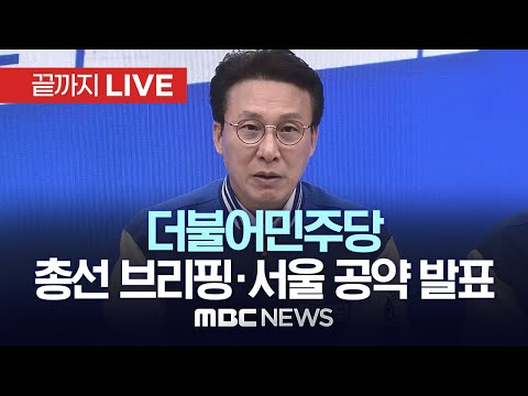 더불어민주당, 4·10 심판 브리핑 및 서울지역 공약 발표 - [끝까지 LIVE] MBC 중계방송 2024년 04월 03일