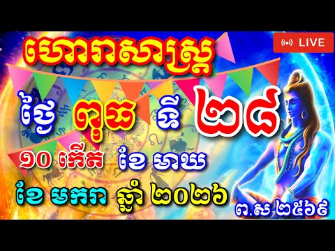  🔴ហោរាសាស្រ្តឬសំរាប់ថ្ងៃពុធ ទី២៨ ខែមករា ឆ្នាំ២០២៦ Daily Horoscope by Daily Bmc 10117៚