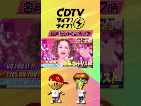 #CDTVライブライブ ⚡️よる7時から夏フェス4時間SP😍💓💞#CDTVライブライブ のハッシュタグをつけてみんなで盛り上がろう★