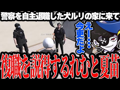 【Mondo切り抜き】後藤れむと夏苗に説得され、警察へ復職する犬ルリ【ストグラ/犬ルリ】
