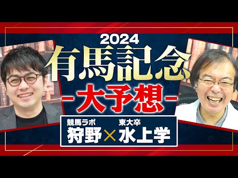 【有馬記念 2024】ドウデュース出走取消で大混戦!? 水上学が枠順確定後に全頭ジャッジ【競馬予想】