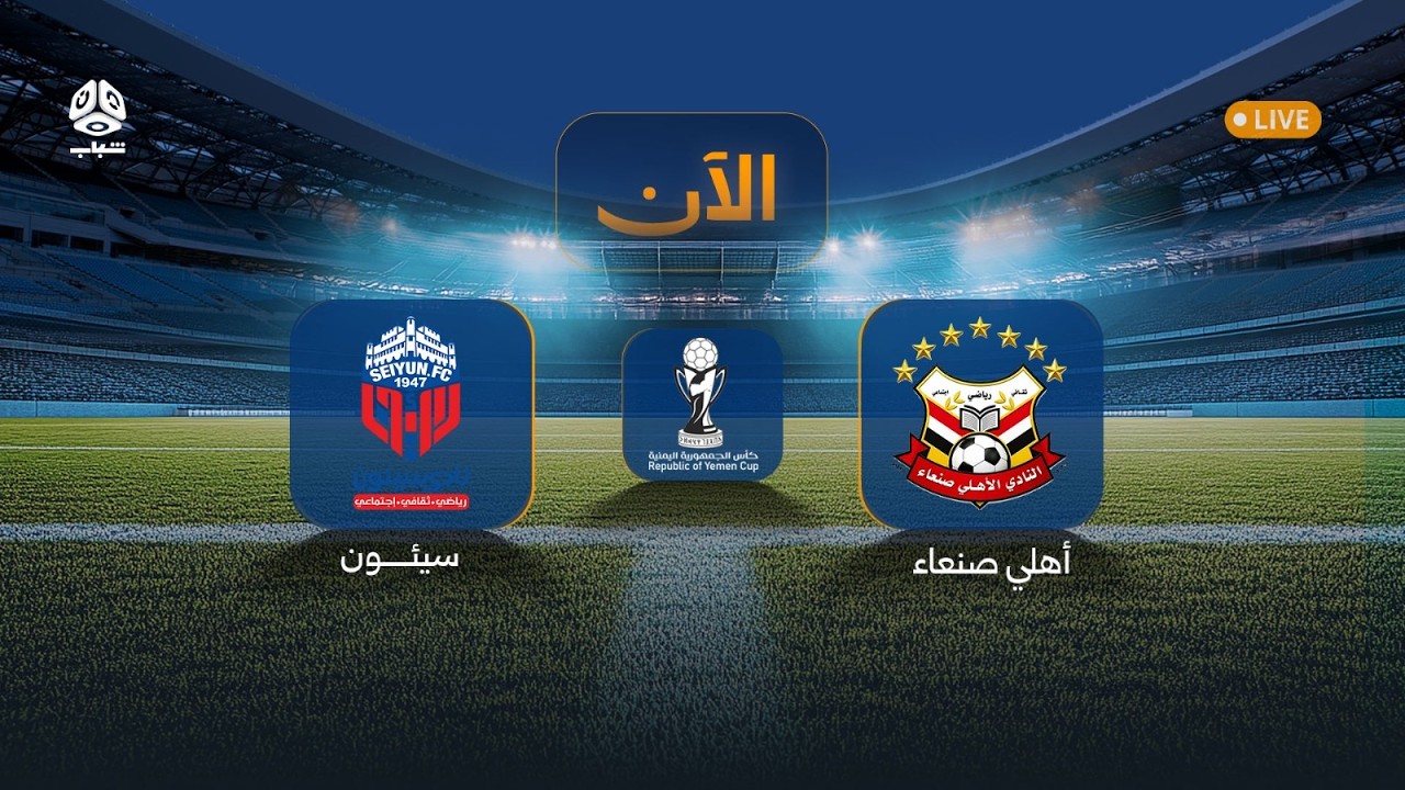 تشاهدون الآن.. أهلي صنعاء × سيئون ضمن مباريات دور الـ16 من كأس الجمهورية