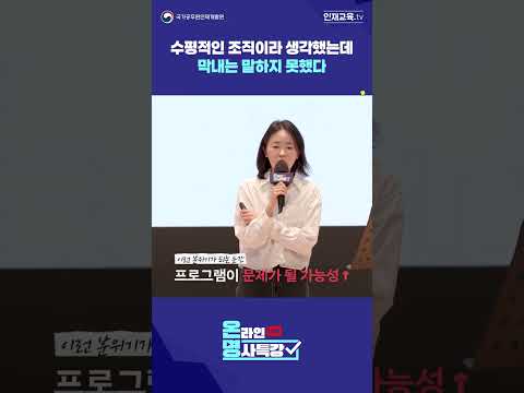수평적인 조직이라 생각했는데 막내는 말하지 못했다