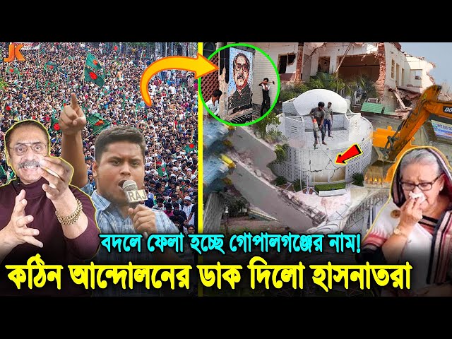 ৫০ লাখ লোক নিয়ে গুড়িয়ে দেয়া হবে টুঙ্গিপাড়া! বদলে যাবে গোপালগঞ্জের নাম! হুমকি দিয়ে যা বললো পিনাকি।NCP