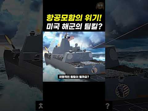 항공모함 잡는 트럼프급 <strong>전함</strong>?!