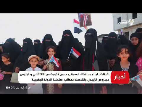 لقطات | ابناء محافظة المهرة يجددون تفويضهم للانتقالي و الرئيس عيدروس الزبيدي 