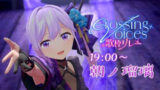 【#リアクト2dayslive歌枠リレー】Re:AcTのことはRe:AcTになる前から知っています。忍者系VTuber声優の朝ノ瑠璃です【#
