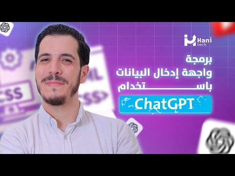 تصميم وبرمجة واجهة إدخال البيانات باستخدام ChatGPT