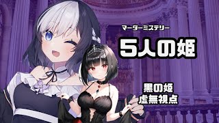 【ネタバレ注意】5人の姫/PL 黒の姫 / 虚無 視点【マーダーミステリー】