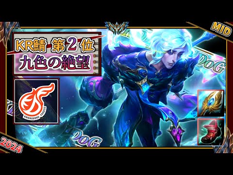 【KRチャレ第2位】九色の絶望！KDF BuLLDoG選手の「フェイMID」【チャレ上位帯のソロQ解説】LoL Hwei