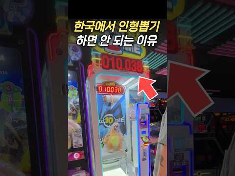 <strong>인형뽑기</strong> 이 기계는 절대 하면 안 되는 이유