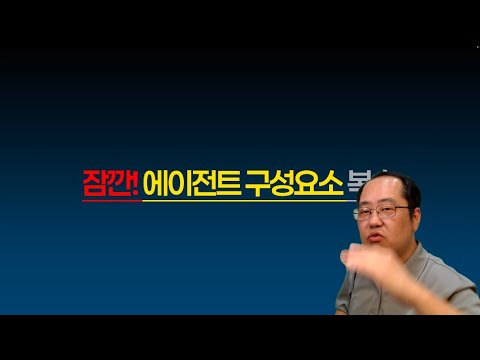 잠깐!에이전트 구성요소 복습