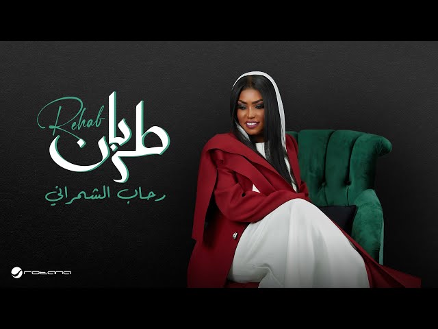 Rehab Al Shamrani - Tarban | Lyrics Video 2025 | رحاب الشمراني - طربان