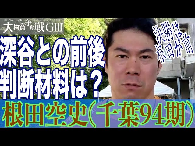 【武雄競輪・GⅢ大楠賞争奪戦】根田空史「深谷が前も一瞬出たけど」