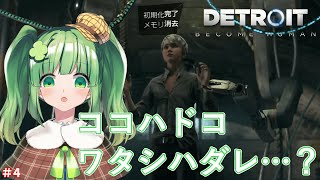 【Detroit Become Human】【ネタバレあり】記憶をなくしても、愛さえあれば…！#4【個人Vtuber】#detroitbec