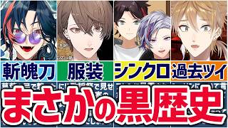 🌈にじさんじ🕒とんでもない黒歴史を持つライバーまとめ2！【切り抜き×ゆっくり解説】