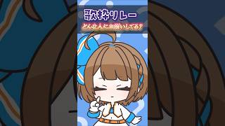 【75日目】歌枠リレーどんな人が選ばれる？ #shorts