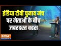 India Tv Chunav Manch : इंडिया टीवी चुनाव मंच पर भिड़ गए राधिका खेड़ा और अजय आलोक | Assembly Election
