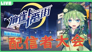【麻雀一番街】實況主應援大賽 預賽【十亀あずみ】