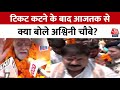 Bihar Politics: टिकट कटने के बाद पहली बार Patna पहुंचे Ashwini Kumar Choubey | Aaj Tak News