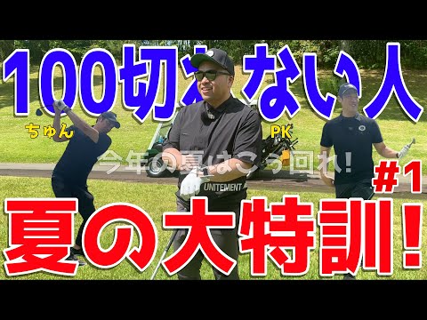 【夏に負けるな100切り目指せ！#１】ポンコツに遂に◯◯がついたのか？下手くそ3人が右手の重圧に耐えながら全力で100切りを目指す！スライス,フックは当たり前のラウンド！　喜連川カントリークラブ
