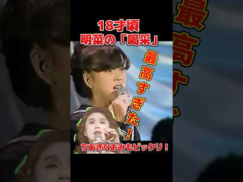 鳥肌必至…中森明菜が歌う「喝采」【10代の衝撃】#中森明菜 #喝采 #昭和歌謡 #感動 #名曲カバー #ちあきなおみ #10代の明菜 #鳥肌 #十戒　#北ウイング　 #飾りじゃないのよ涙は