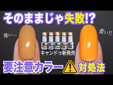 そのままじゃ失敗!要注意カラー⚠️キャンドゥ新発売5色【ネイリストASKA】