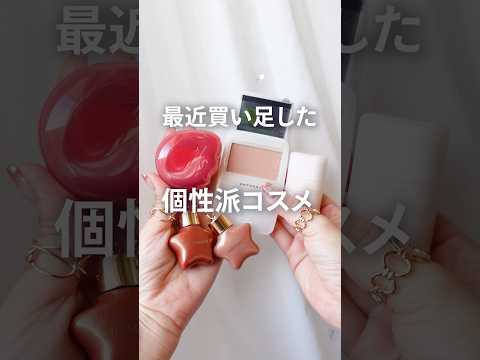 【個性派】一風変わった買い足しコスメ