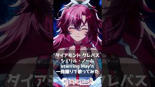 ダイアモンド クレバス / シェリル・ノーム starring May'n 一発撮りで #歌ってみた【#vtuber /#日向海フェニカ】#